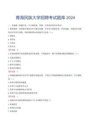 青海民族大学招聘考试题库2024.docx