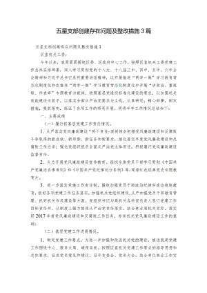 五星支部创建存在问题及整改措施3篇.docx