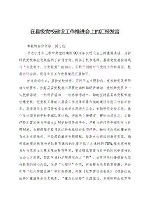2024年在县级党校建设工作推进会上的汇报发言.docx