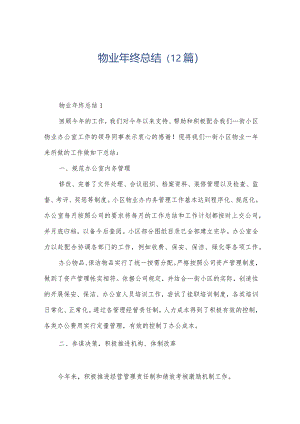 物业年终总结（12篇）.docx