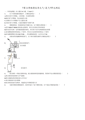 科粤版九年级上册《第3章维持生命之气氧气》测试（含答案）.docx