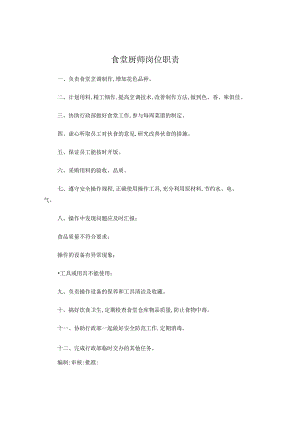 食堂厨师岗位职责.docx