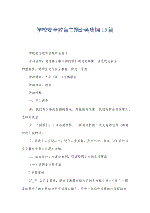 学校安全教育主题班会集锦15篇.docx