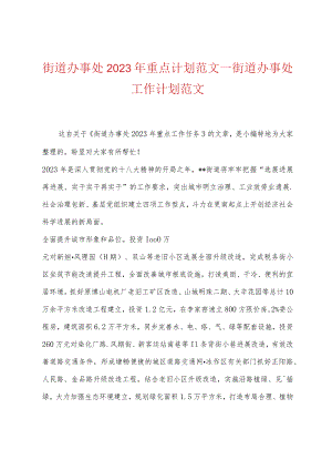 街道办事处2023年重点计划范文.docx