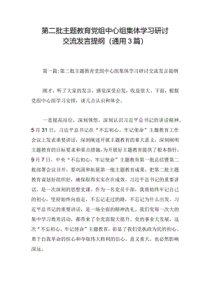 第二批主题教育党组中心组集体学习研讨交流发言提纲(通用3篇).docx