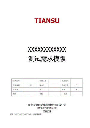 测试需求模版V1.00.docx