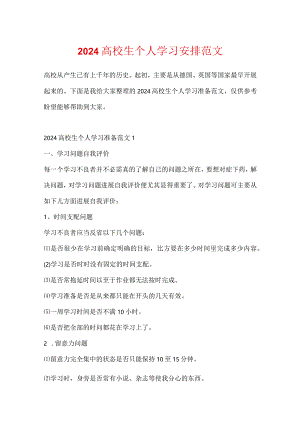 2024大学生个人学习计划范文.docx