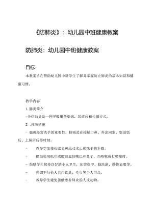 《防肺炎》：幼儿园中班健康教案.docx