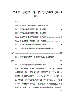 2024年“思政第一课”校长开学讲话（共18篇）.docx