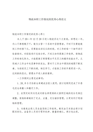 物流本职工作情况的优秀心得范文.docx