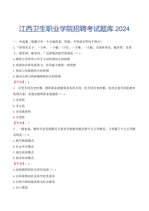 江西卫生职业学院招聘考试题库2024.docx