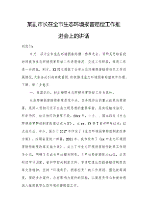 某副市长在全市生态环境损害赔偿工作推进会上的讲话.docx