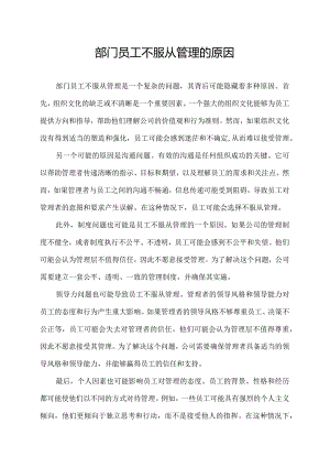 部门员工不服从管理的原因.docx