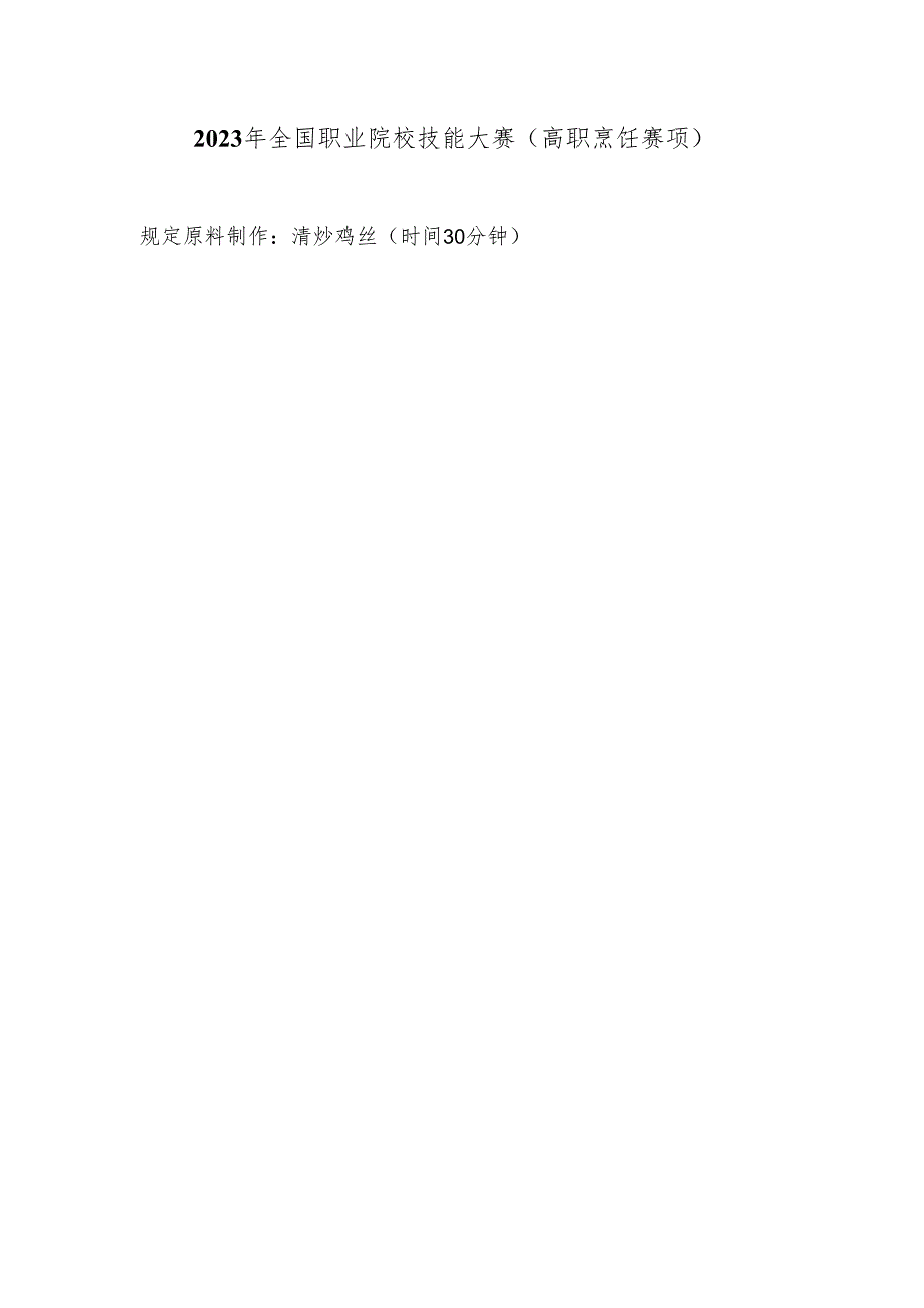 (全国职业技能比赛:高职)GZ082烹饪赛题第二套.docx_第1页