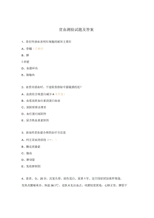 贫血测验试题及答案.docx