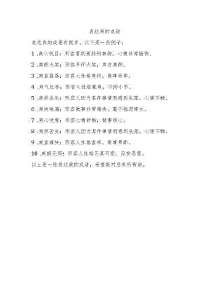 表达爽的成语.docx