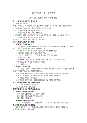 财务报表分析教案.docx
