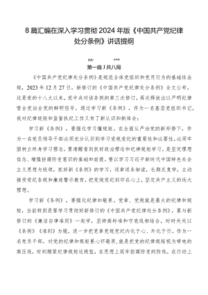 8篇汇编在深入学习贯彻2024年版《中国共产党纪律处分条例》讲话提纲.docx