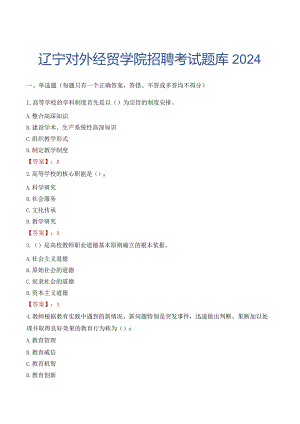 辽宁对外经贸学院招聘考试题库2024.docx