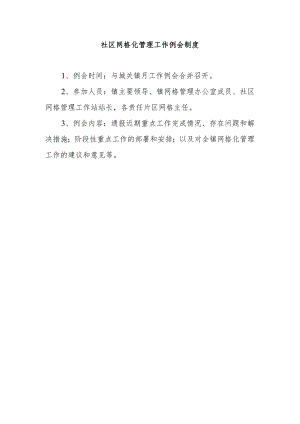 社区网格化管理工作例会制度.docx