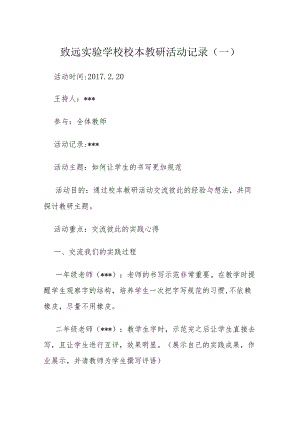 致远实验学校校本教研活动记录.docx