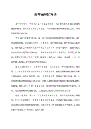 调整光屏的方法.docx