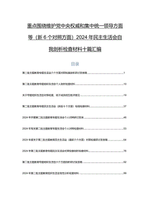 重点围绕维护党中央权威和集中统一领导方面等（新6个对照方面）2024年民主生活会自我剖析检查材料十篇汇编.docx