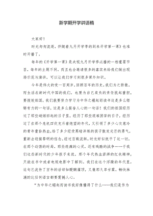 新学期开学讲话稿.docx