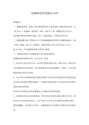 前期物业管理服务合同.docx
