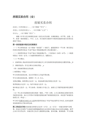 房屋买卖合同.docx