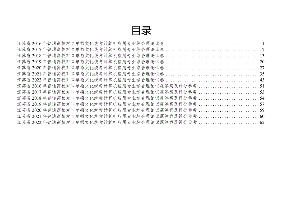 计算机江苏对口单招文化综合理论试卷.docx_第1页