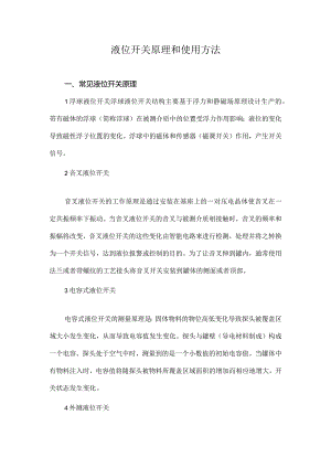 液位开关原理和使用方法.docx