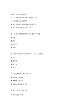 热电厂消防知识考试试题.docx