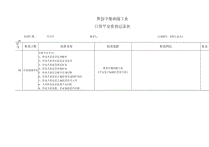 日常安全检查表.docx