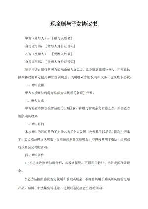 现金赠与子女协议书.docx