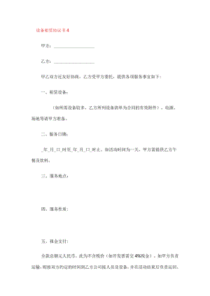 设备租赁协议书4篇.docx