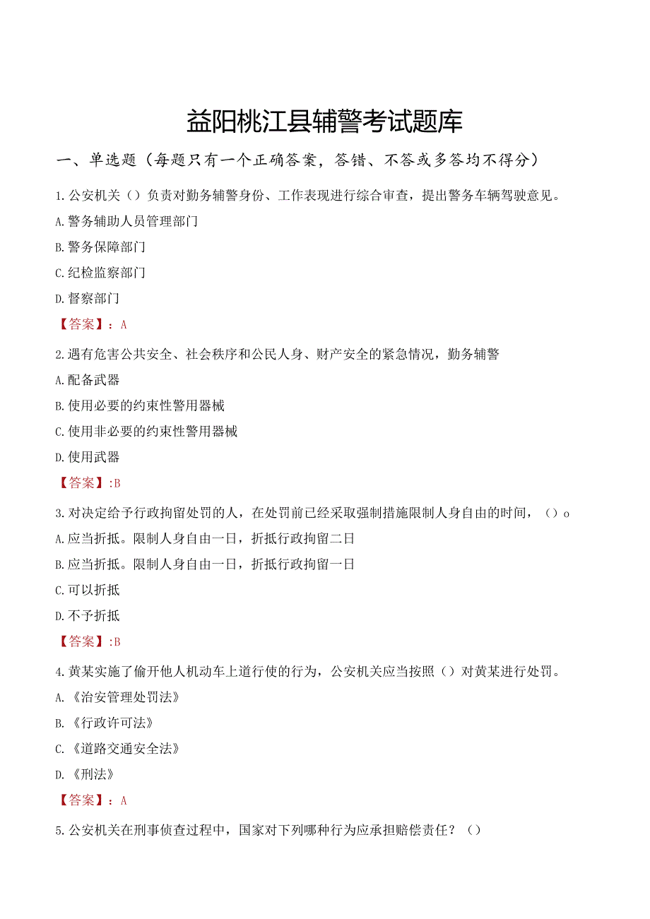 益阳桃江县辅警考试题库.docx_第1页