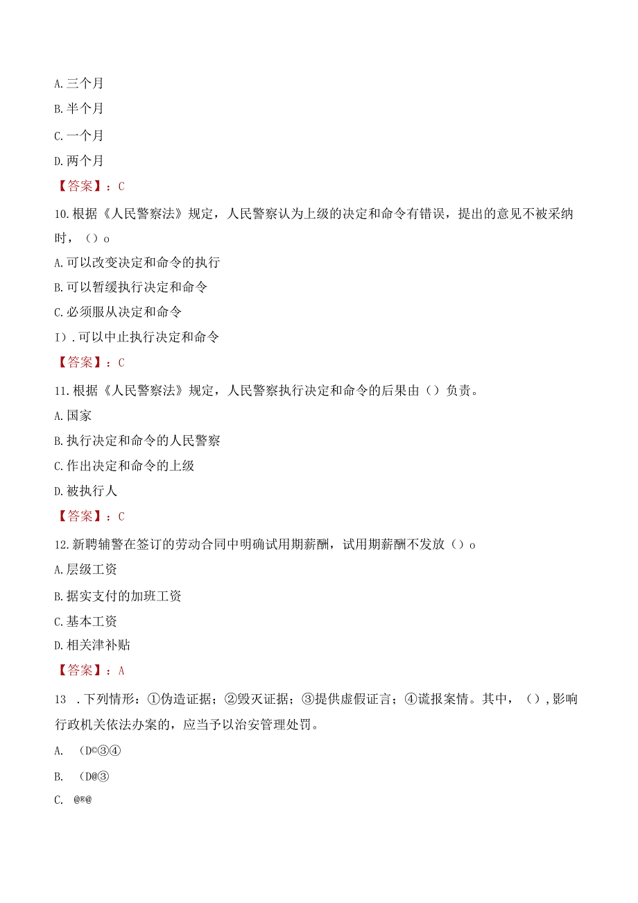 益阳桃江县辅警考试题库.docx_第3页