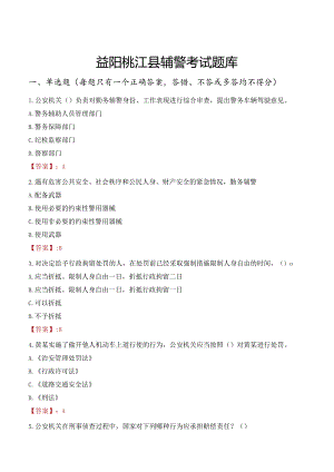 益阳桃江县辅警考试题库.docx