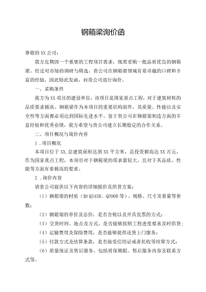 钢箱梁询价函.docx
