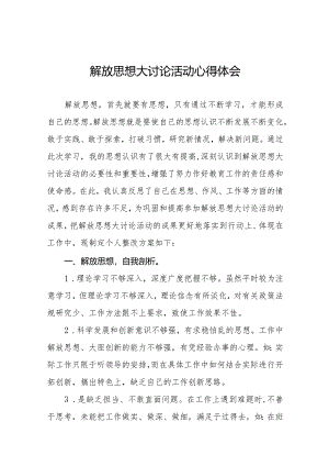 老师关于“解放思想大讨论”活动心得体会二十三篇.docx