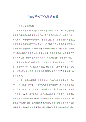 特教学校工作总结6篇.docx