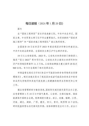 每日读报（2024年1月20日）&镇党委副书记述职述廉述德报告.docx