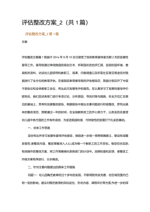 评估整改方案_2.docx