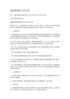 预防保健科工作计划.docx