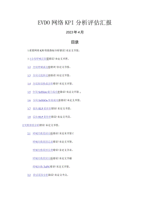 网络绩效评估KPI分析报告.docx