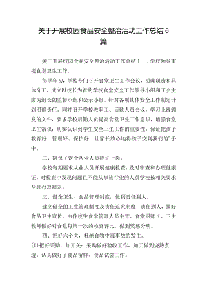 关于开展校园食品安全整治活动工作总结6篇.docx