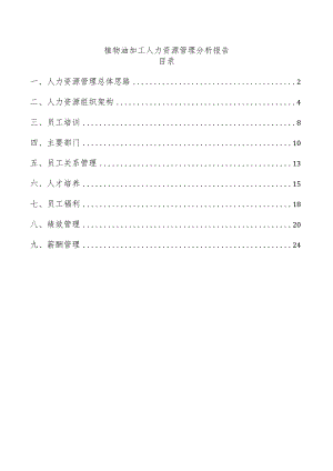 植物油加工人力资源管理分析报告.docx