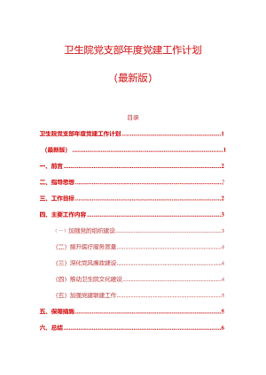 1、卫生院党支部年度党建工作计划（最新版）.docx