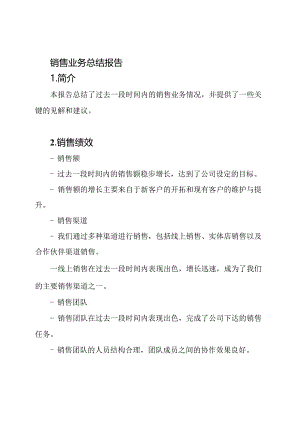 销售业务总结报告.docx